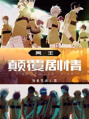 网王巅峰之上 网王巅峰之上