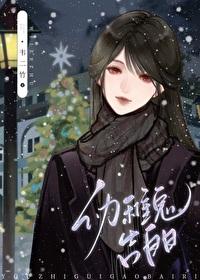 幼稚鬼告白日在线阅读 幼稚鬼告白日在线阅读