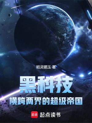 黑科技世界 黑科技世界