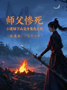 师父让小道士下山找三个师姐是什么 师父让小道士下山找三个师姐是什么
