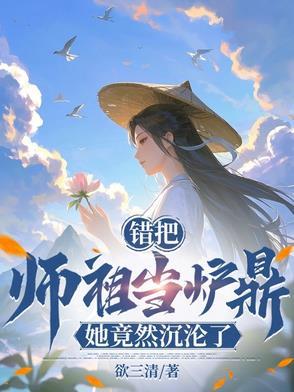 误把师祖当炉鼎全文 误把师祖当炉鼎全文
