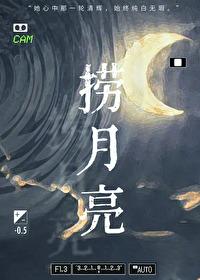 捞月亮故事视频