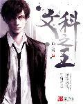 文科之王是哪个学科 文科之王是哪个学科