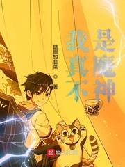 我真的 不是魔神