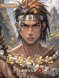 远古帝王 远古帝王