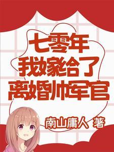 七零年代嫁给残疾男配后 七零年代嫁给残疾男配后