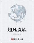 超凡贵族几个女主 超凡贵族几个女主