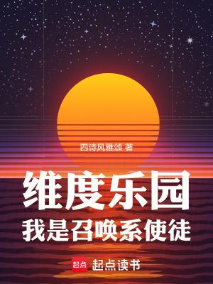 我是召唤系使徒篱笆好文学 我是召唤系使徒篱笆好文学