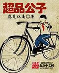 超品公子笔趣阁 超品公子笔趣阁