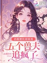 恶雌腰软超能逃 恶雌腰软超能逃