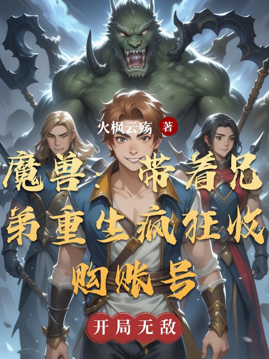 魔兽账号回收平台 魔兽账号回收平台
