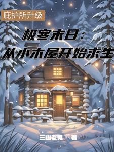极寒求生剧情 极寒求生剧情