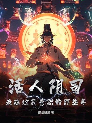 阴曹地府活人只有我一人 阴曹地府活人只有我一人