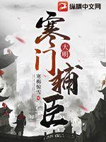大明寒门辅臣最新免费阅读 大明寒门辅臣最新免费阅读