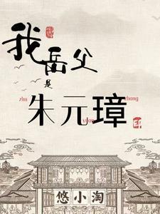我祖父是朱元璋全集 我祖父是朱元璋全集