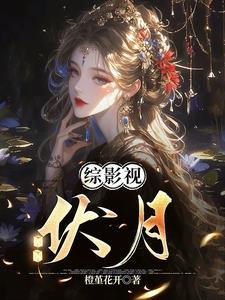 综影视月溪全文阅读 综影视月溪全文阅读