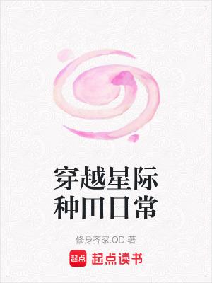 穿越星际的种田文 穿越星际的种田文