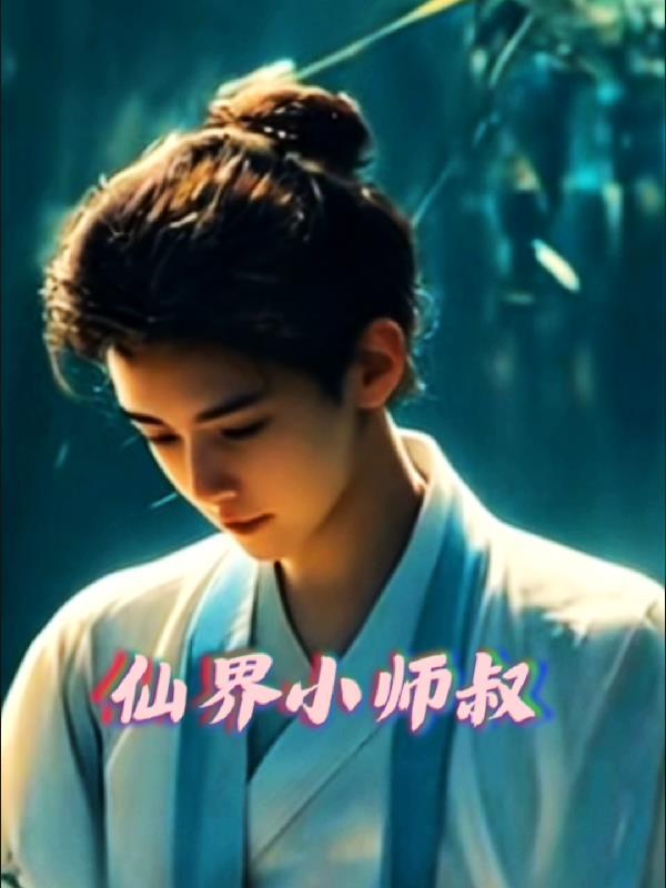 主角是小师叔的仙侠 主角是小师叔的仙侠