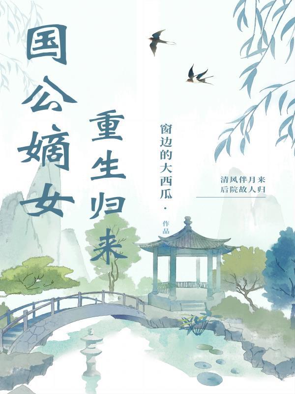 国公嫡女重生归来免费阅读 国公嫡女重生归来免费阅读
