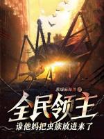 全民领主谁他妈把虫族放进来了TXT 全民领主谁他妈把虫族放进来了TXT