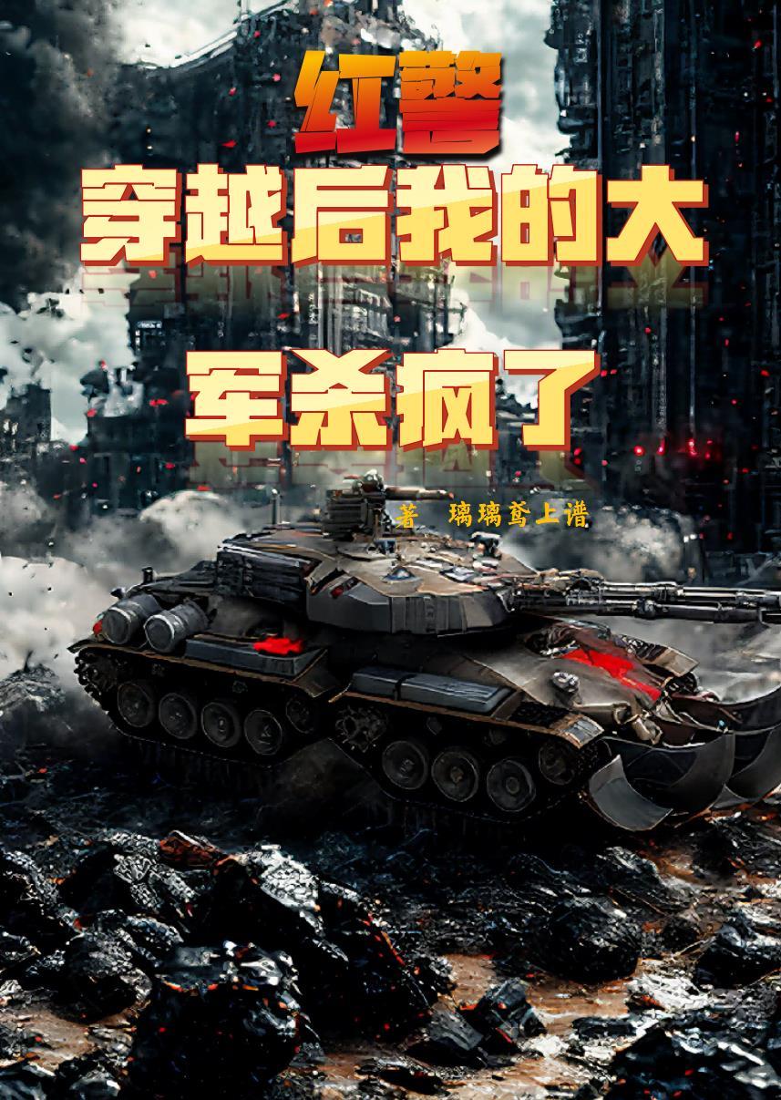 红警穿越后 红警穿越后