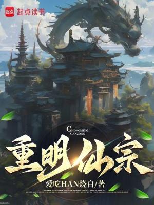 重明仙宗怎么没了 重明仙宗怎么没了