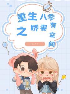 重生八零娇妻媳 重生八零娇妻媳