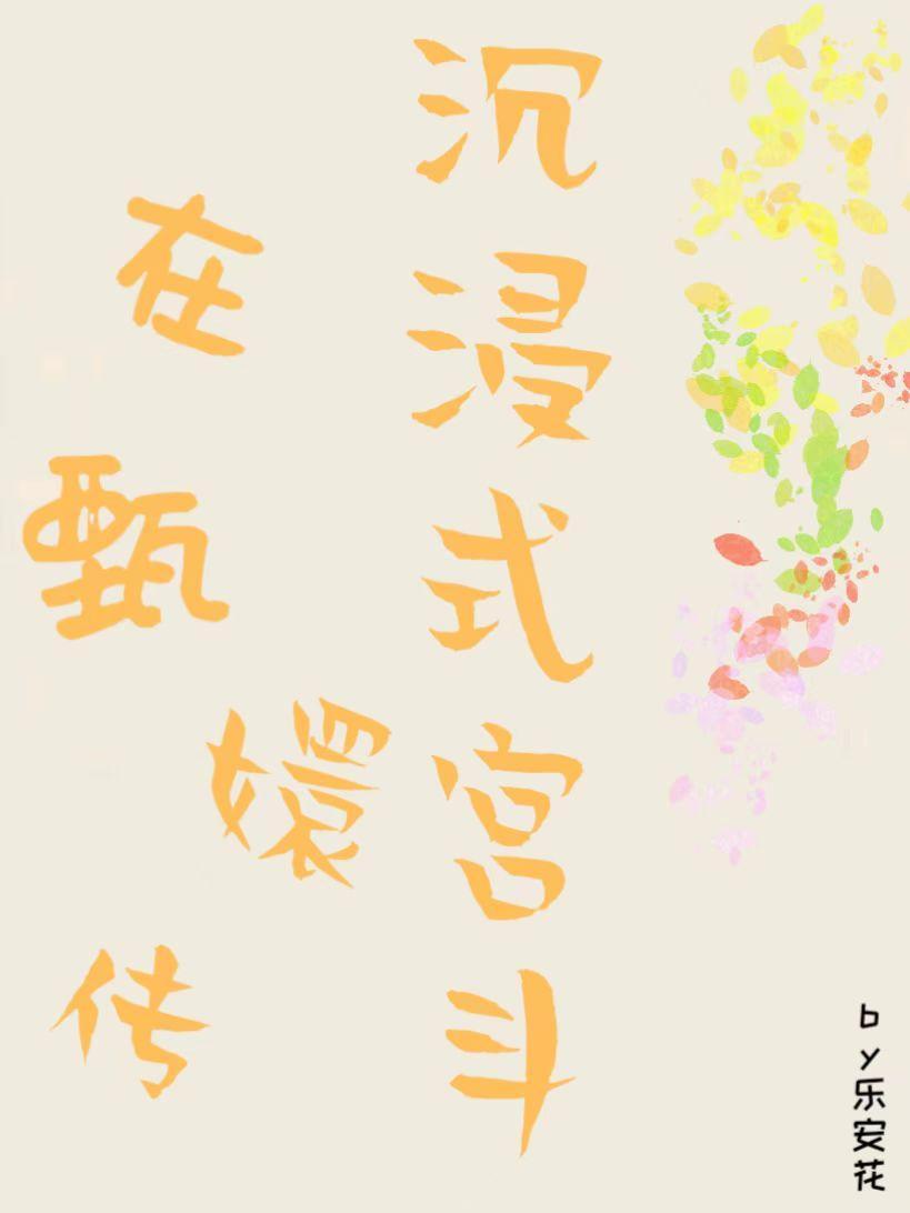 快穿甄嬛传皇后 快穿甄嬛传皇后