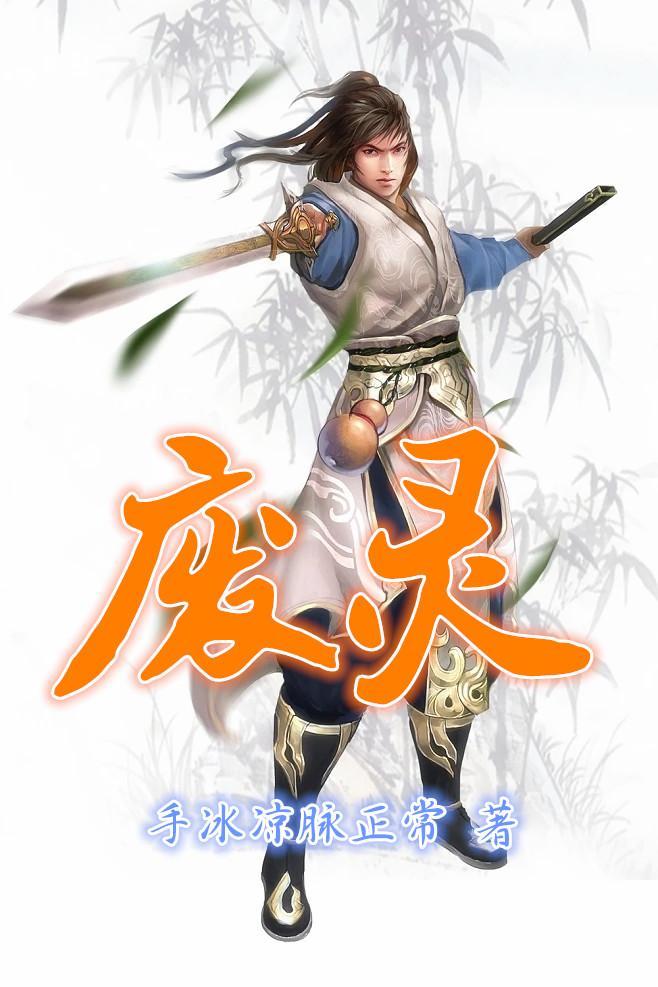 废灵根是指什么样的灵根 废灵根是指什么样的灵根