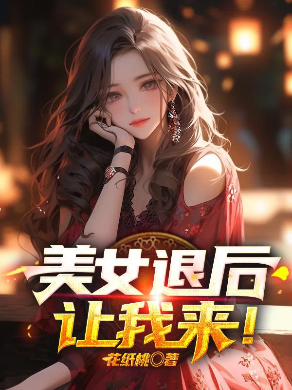 美女退后几步真的很美是什么电视剧 美女退后几步真的很美是什么电视剧