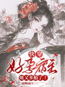 气运之子喜当爹快穿免费阅读 气运之子喜当爹快穿免费阅读