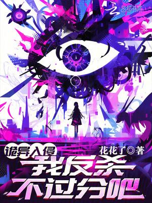 诡异入侵我反杀不过分吧有男主吗 诡异入侵我反杀不过分吧有男主吗