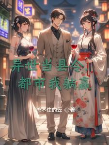 异世当道 异世当道