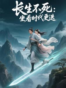 长生之亿万年后 免费 长生之亿万年后 免费