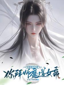逆徒养成手册笔趣阁 逆徒养成手册笔趣阁