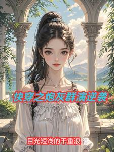 快穿之炮灰扮演系统 快穿之炮灰扮演系统