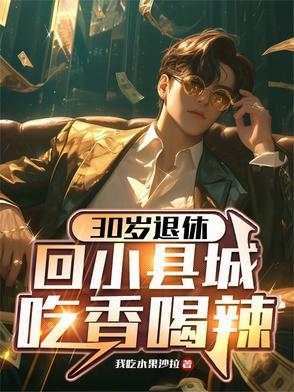 三十几岁回老家县城能做什么 三十几岁回老家县城能做什么