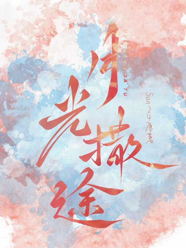 月光洒下还是撒下 月光洒下还是撒下