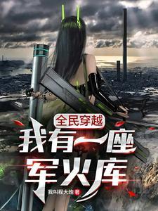 大家都用冷兵器你用狙击枪女主是谁 大家都用冷兵器你用狙击枪女主是谁