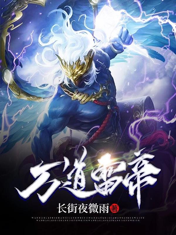 万道帝君百度百科 万道帝君百度百科