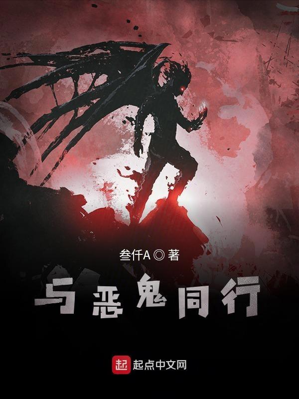 与恶魔同行电影 与恶魔同行电影