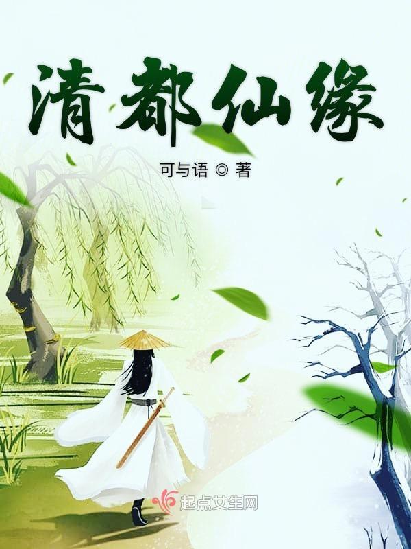 清都仙缘男主最后和谁在一起了 清都仙缘男主最后和谁在一起了