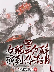名字是快穿之女配她恃美行凶 名字是快穿之女配她恃美行凶
