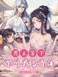 穿越到修真文里我和反派he了啪叽子 穿越到修真文里我和反派he了啪叽子