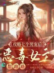 攻略七个be结局后我 攻略七个be结局后我