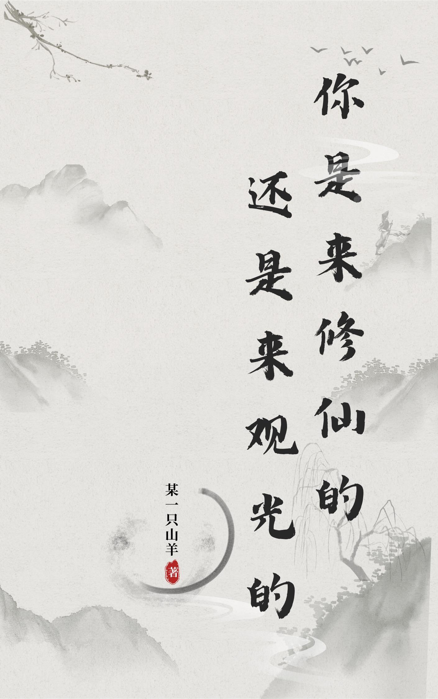 你是来修仙还是来观光的 你是来修仙还是来观光的