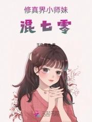 小师妹修真日常113 小师妹修真日常113