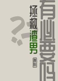 渣男救赎 渣男救赎
