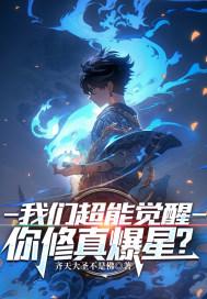 我们要超能力