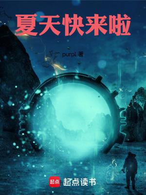 夏天快来啦歌曲 夏天快来啦歌曲